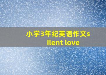 小学3年纪英语作文silent love